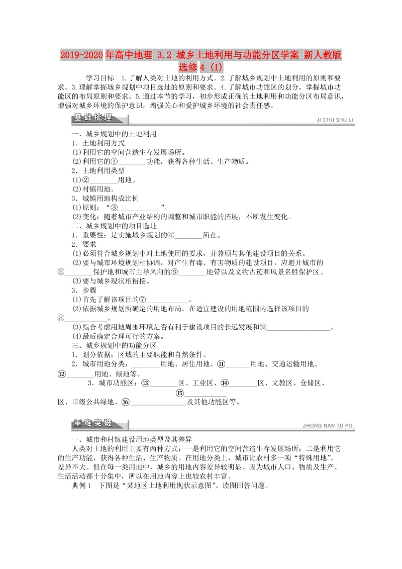 2019-2020年高中地理 3.2 城乡土地利用与功能分区学案 新人教版选修4 (I).doc_第1页