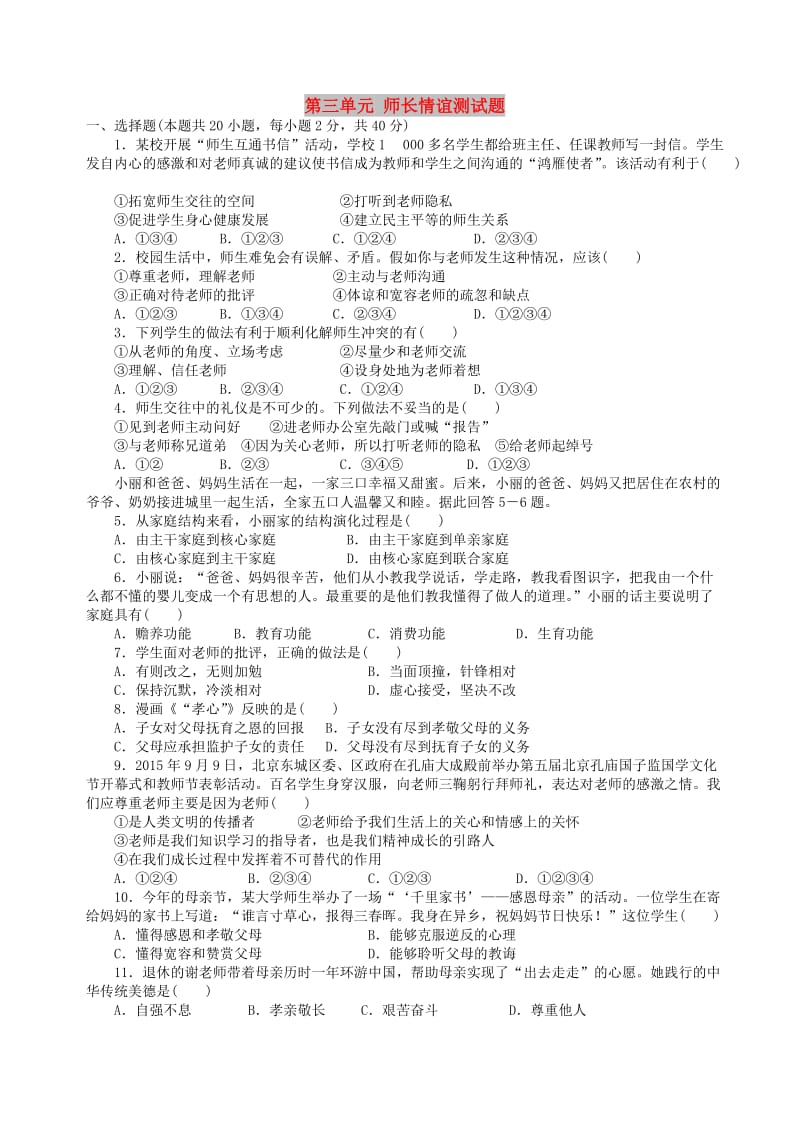 七年级道德与法治上册 第三单元 师长情谊测试题 新人教版.doc_第1页