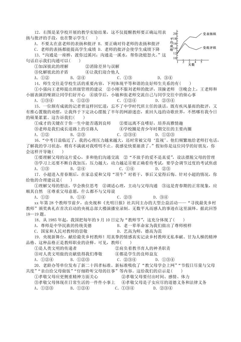 七年级道德与法治上册 第三单元 师长情谊测试题 新人教版.doc_第2页