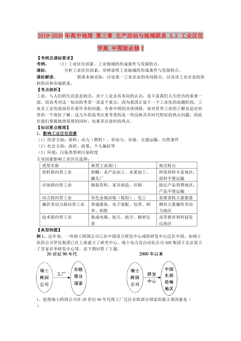 2019-2020年高中地理 第三章 生产活动与地域联系 3.2 工业区位学案 中图版必修2.doc_第1页