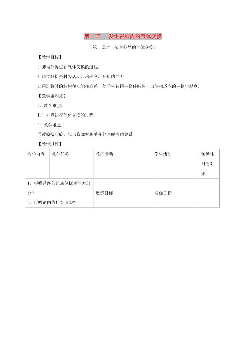 七年级生物下册 4.3.2《发生在肺内的气体交换》第一课时教案2 （新版）新人教版.doc_第1页