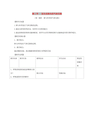 七年級生物下冊 4.3.2《發(fā)生在肺內的氣體交換》第一課時教案2 （新版）新人教版.doc