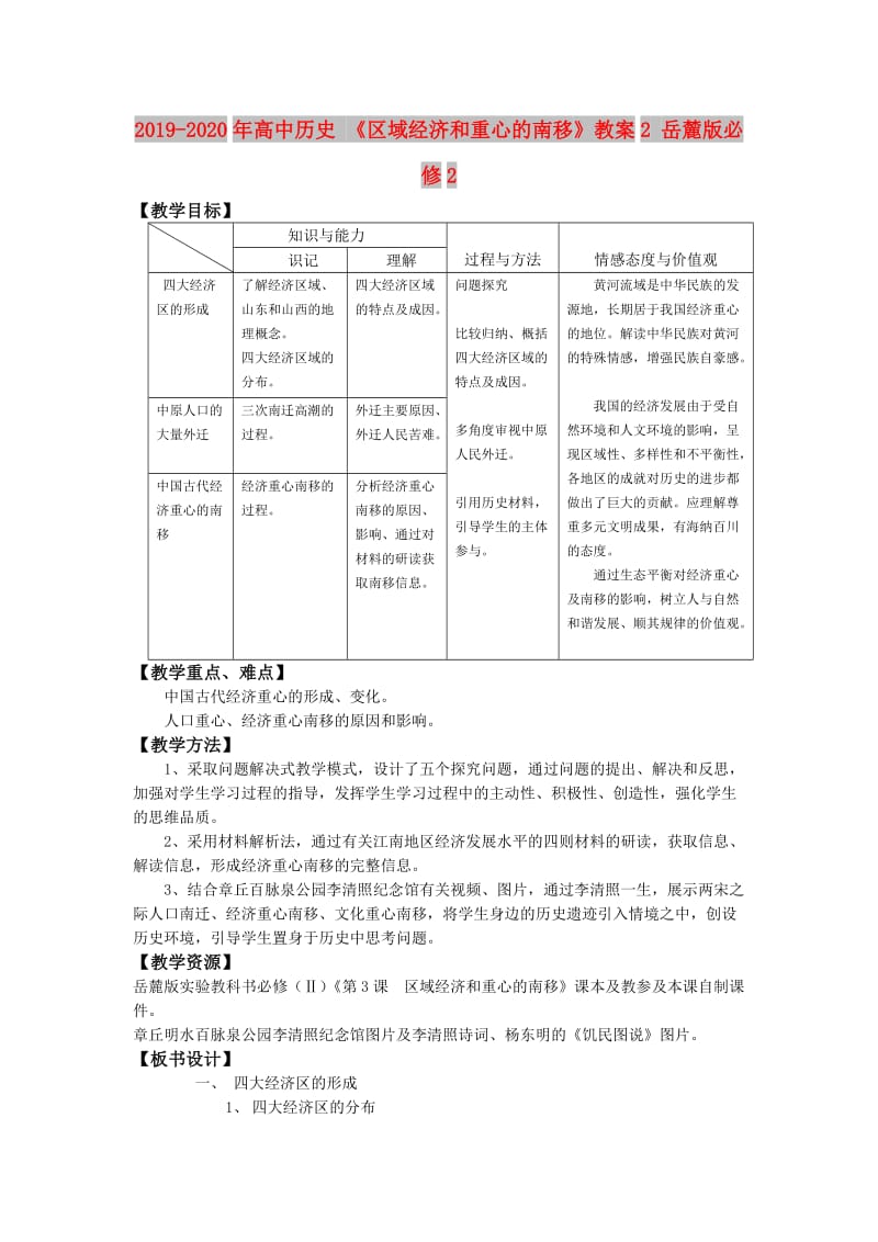 2019-2020年高中历史 《区域经济和重心的南移》教案2 岳麓版必修2.doc_第1页