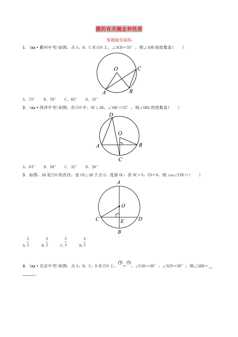 山东省德州市2019中考数学复习 第六章 圆 第一节 圆的有关概念和性质要题随堂演练.doc_第1页