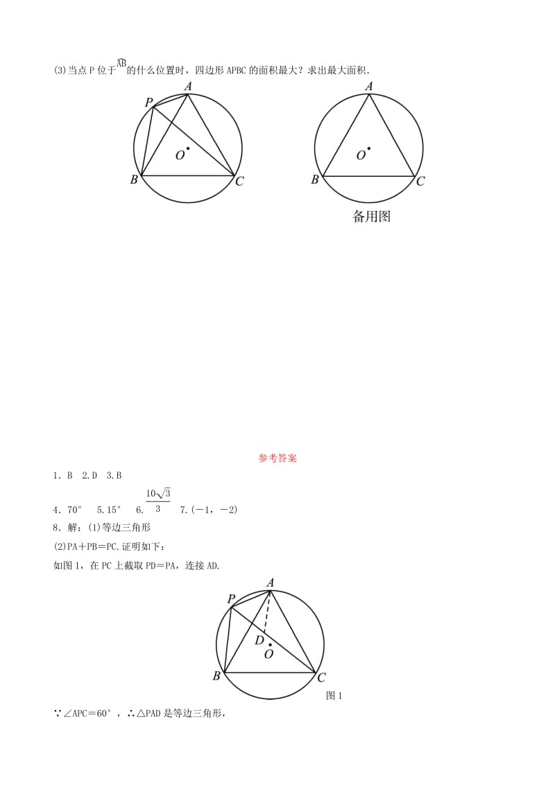 山东省德州市2019中考数学复习 第六章 圆 第一节 圆的有关概念和性质要题随堂演练.doc_第3页