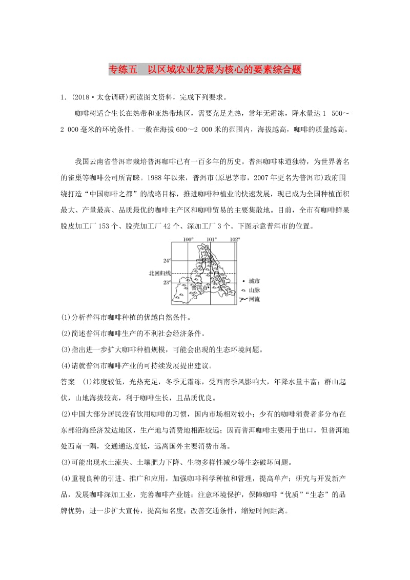 江苏专版2019版高考地理大二轮复习高考综合题专练专练五以区域农业发展为核心的要素综合题.doc_第1页