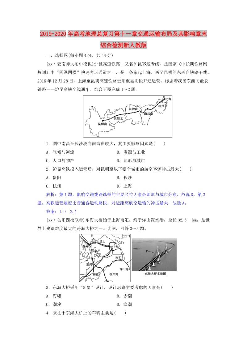 2019-2020年高考地理总复习第十一章交通运输布局及其影响章末综合检测新人教版.doc_第1页