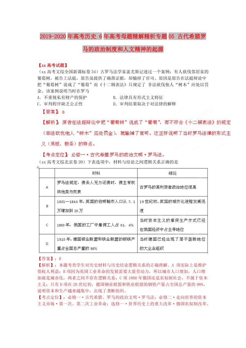 2019-2020年高考历史 6年高考母题精解精析专题05 古代希腊罗马的政治制度和人文精神的起源.doc_第1页