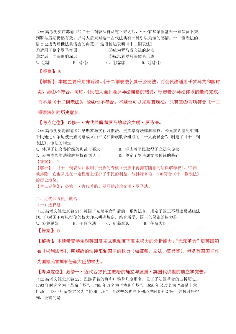 2019-2020年高考历史 6年高考母题精解精析专题05 古代希腊罗马的政治制度和人文精神的起源.doc_第3页