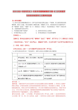 2019-2020年高考?xì)v史 6年高考母題精解精析專題05 古代希臘羅馬的政治制度和人文精神的起源.doc