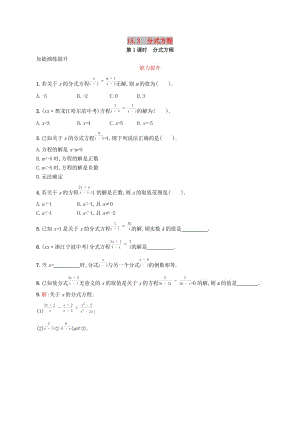 八年級數(shù)學上冊 第十五章 分式 15.3 分式方程 第1課時 分式方程知能演練提升 新人教版.doc