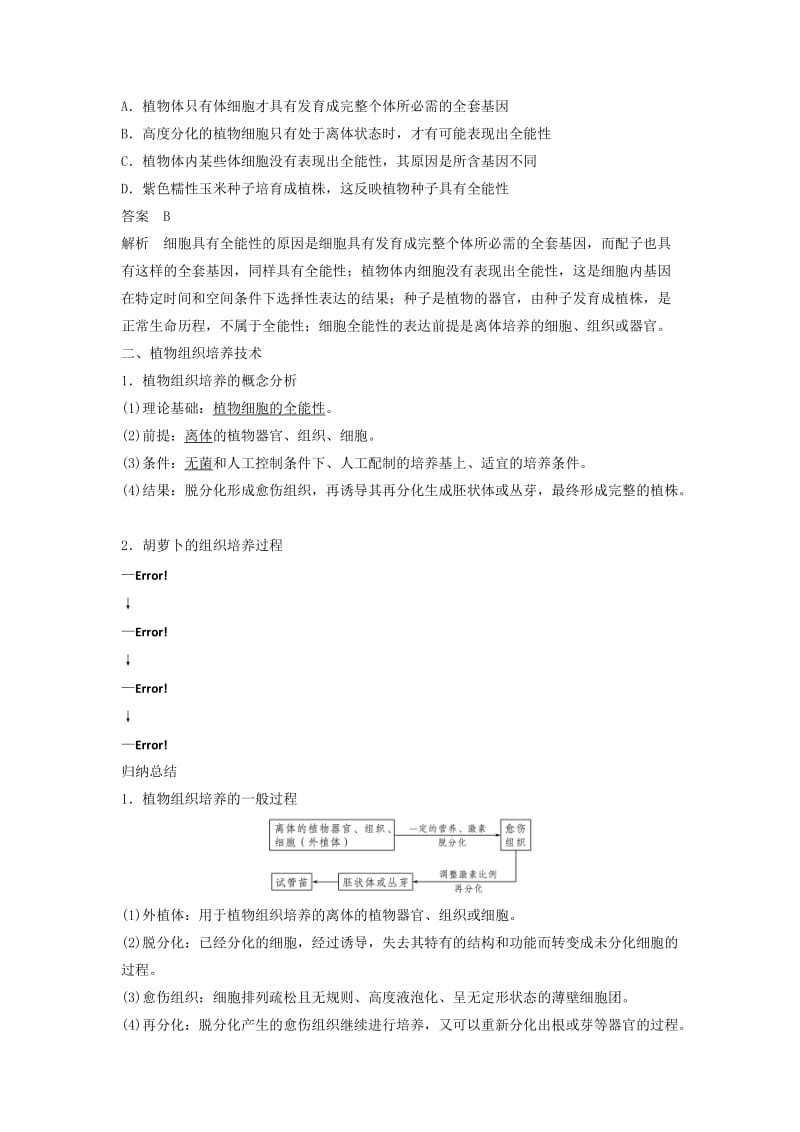 2018-2019学年高中生物 专题2 细胞工程 2.1 植物细胞工程 2.1.1 植物细胞工程的基本技术学案 新人教版选修3.doc_第3页