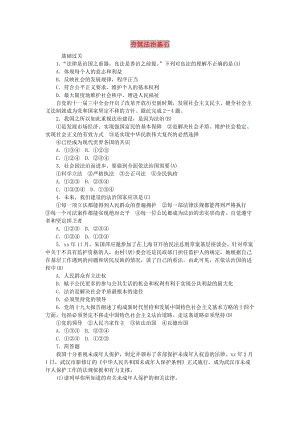 九年級道德與法治上冊 第二單元 民主與法治 第四課 建設法治中國 第1框 夯筑法治基石練習 新人教版.doc