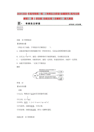 2019-2020年高考物理一輪 （考綱自主研讀+命題探究+高考全程解密） 第2講動能 動能定理（含解析） 新人教版.doc