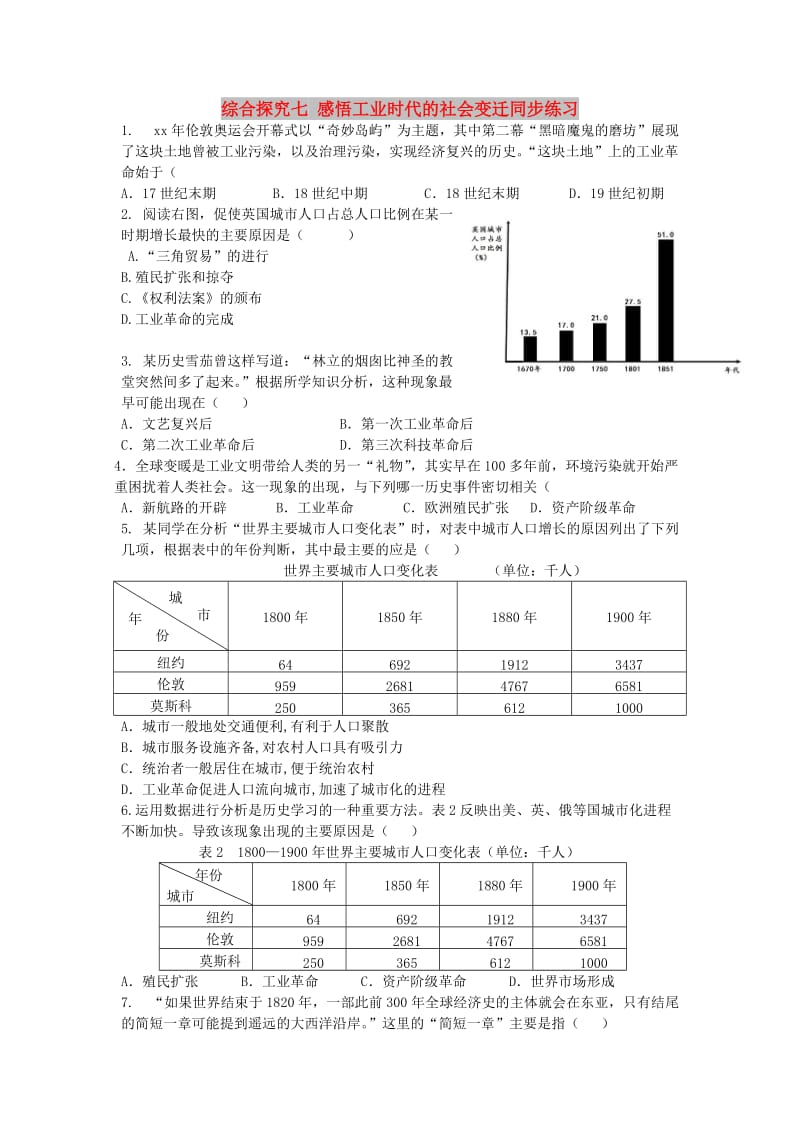 八年级历史与社会下册 第七单元 席卷全球的工业文明浪潮 综合探究七《感悟工业时代的社会变迁》练习题 新人教版.doc_第1页