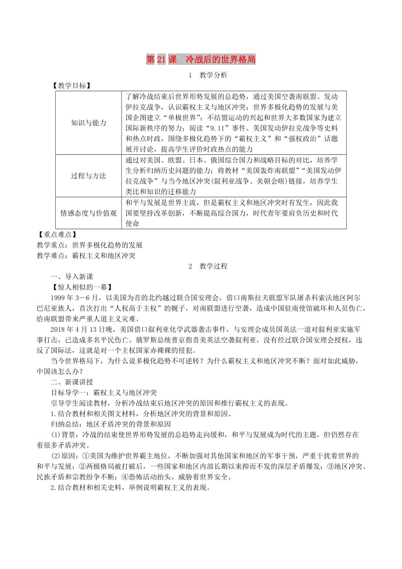 九年级历史下册 第六单元 冷战结束后的世界 第21课 冷战后的世界格局教案1 新人教版.doc_第1页