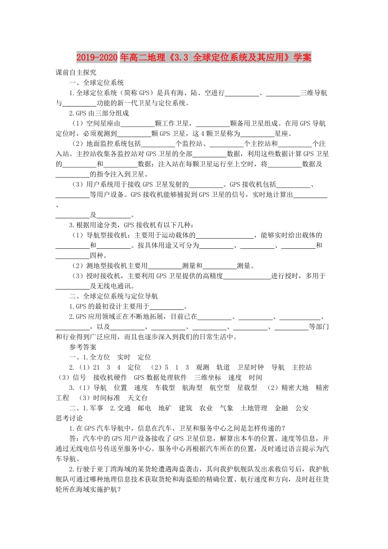 2019-2020年高二地理《3.3 全球定位系统及其应用》学案.doc_第1页