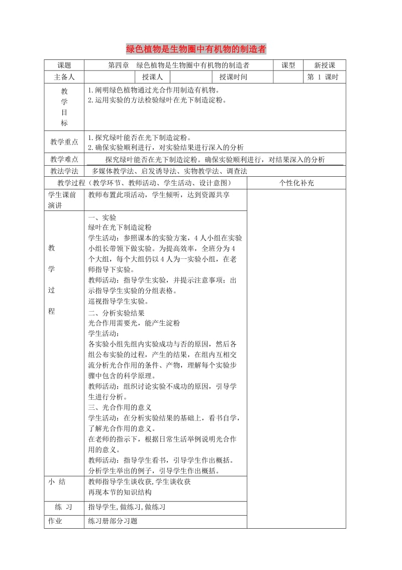 七年级生物上册 3.4 绿色植物是生物圈中有机物的制造者教案 新人教版.doc_第1页