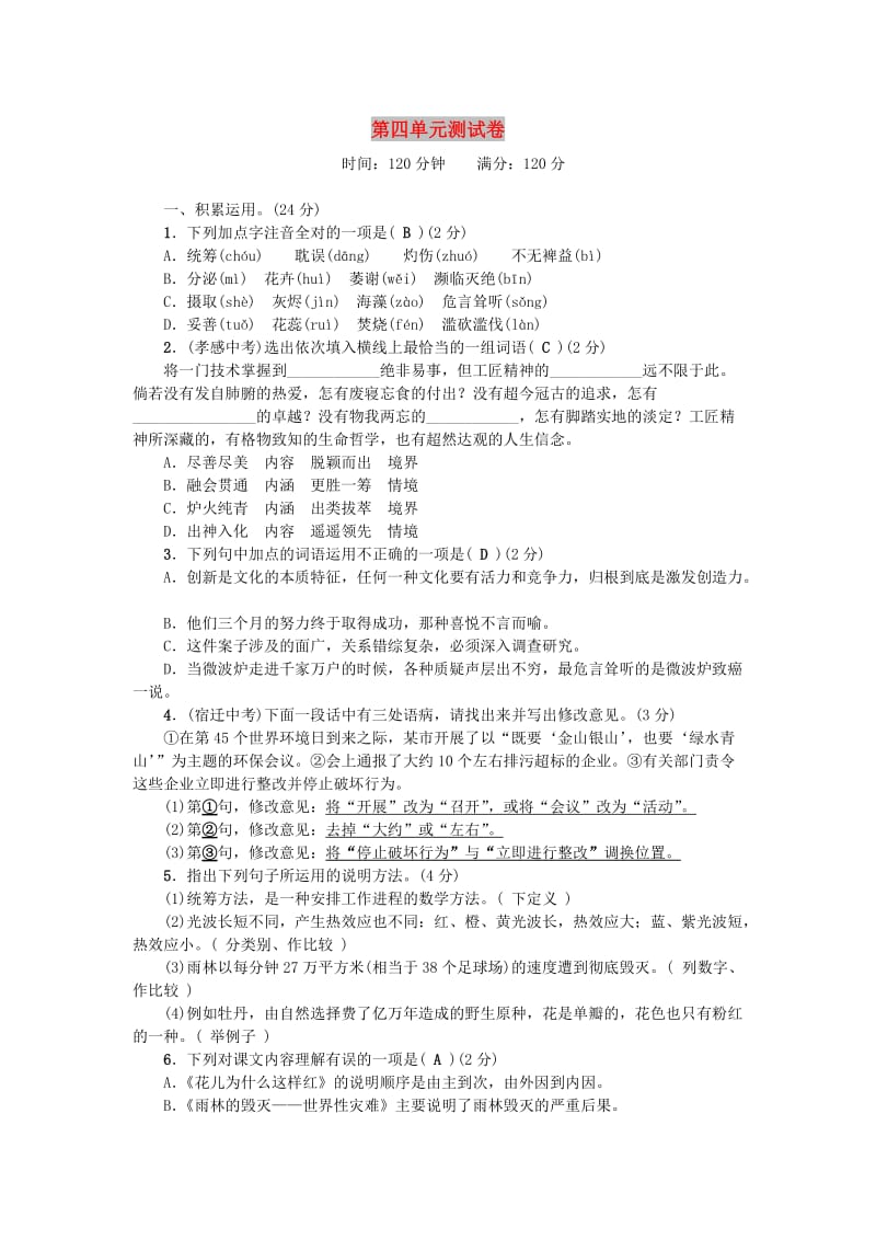 八年级语文上册 第四单元综合测试卷 语文版.doc_第1页