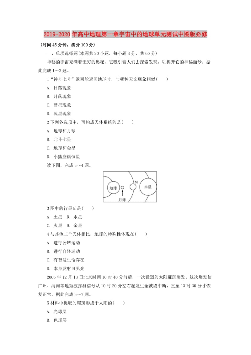 2019-2020年高中地理第一章宇宙中的地球单元测试中图版必修.doc_第1页