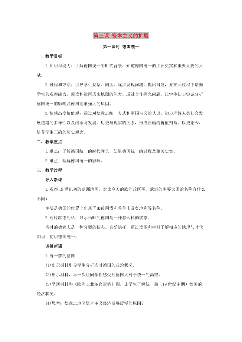 八年级历史与社会下册 第七单元 席卷全球的工业文明浪潮 7.3《资本主义的扩展》教案1 新人教版.doc_第1页