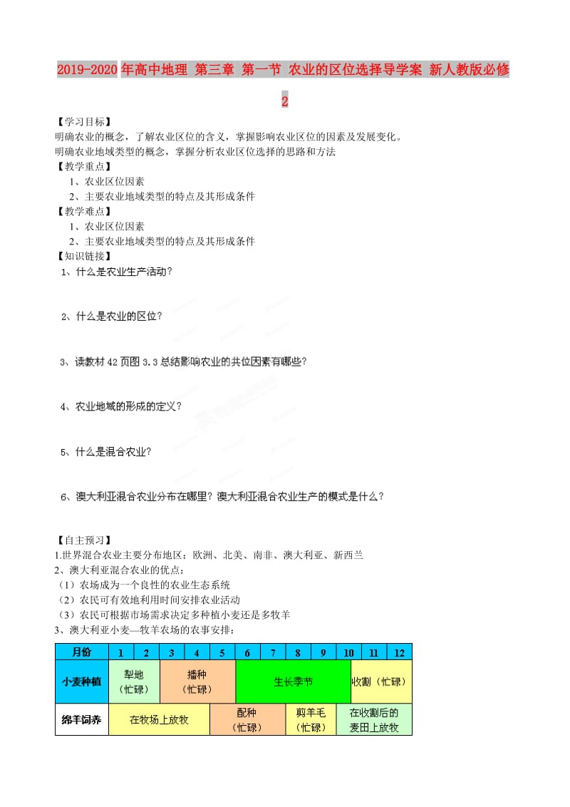 2019-2020年高中地理 第三章 第一节 农业的区位选择导学案 新人教版必修2.doc_第1页