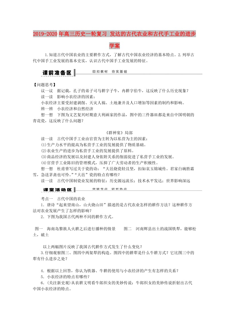 2019-2020年高三历史一轮复习 发达的古代农业和古代手工业的进步学案.doc_第1页