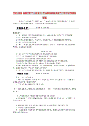 2019-2020年高三歷史一輪復(fù)習(xí) 發(fā)達(dá)的古代農(nóng)業(yè)和古代手工業(yè)的進(jìn)步學(xué)案.doc