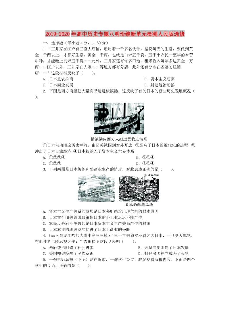 2019-2020年高中历史专题八明治维新单元检测人民版选修.doc_第1页