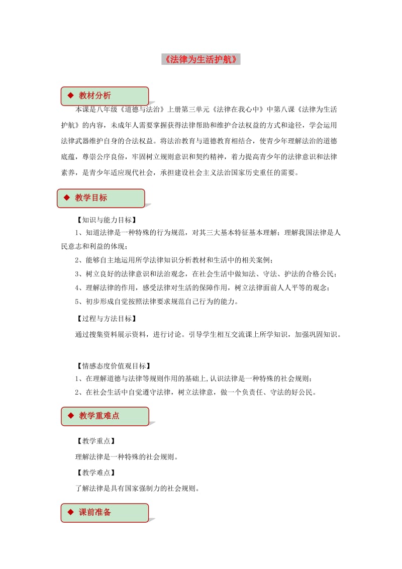 八年级道德与法治上册 第三单元 法律在我心中 第八课 法律为生活护航教学设计 人民版.doc_第1页