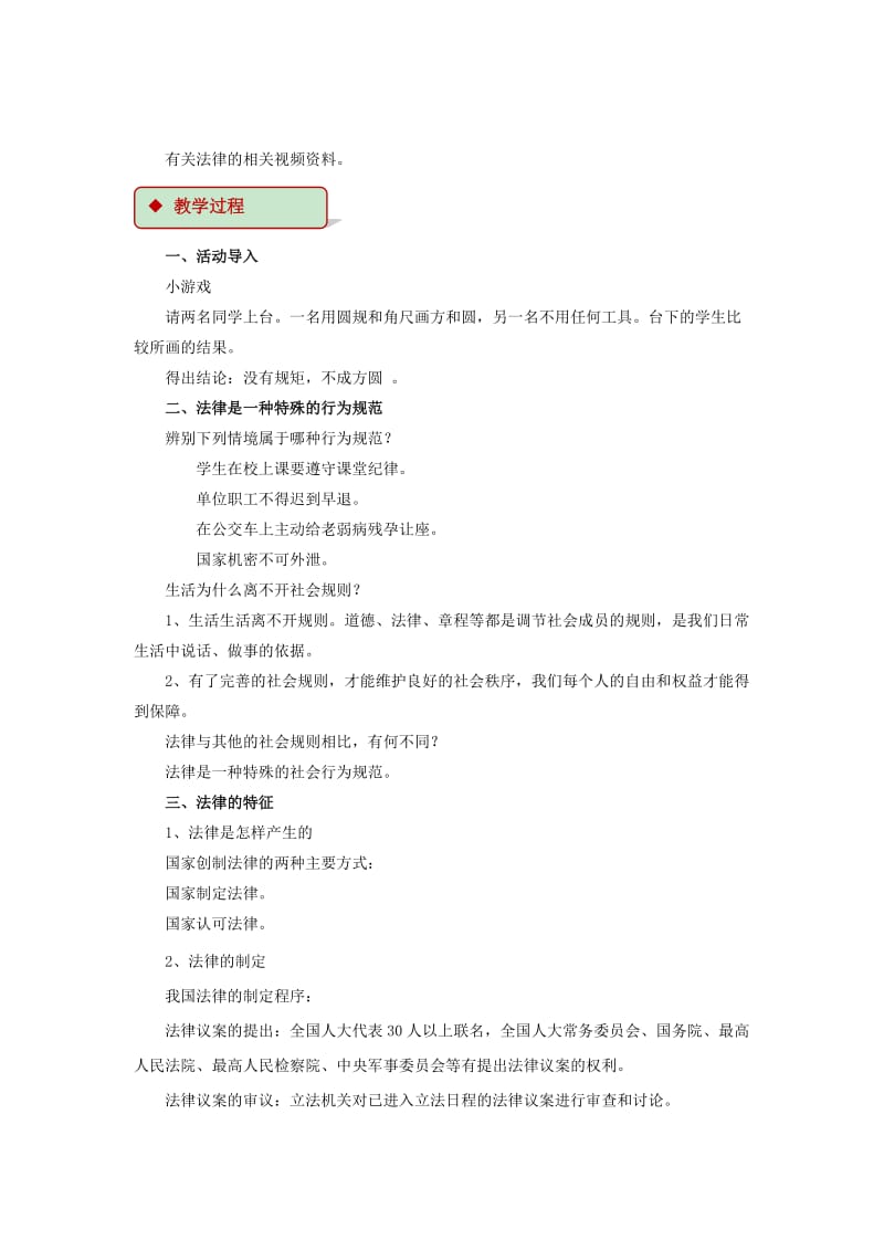 八年级道德与法治上册 第三单元 法律在我心中 第八课 法律为生活护航教学设计 人民版.doc_第2页