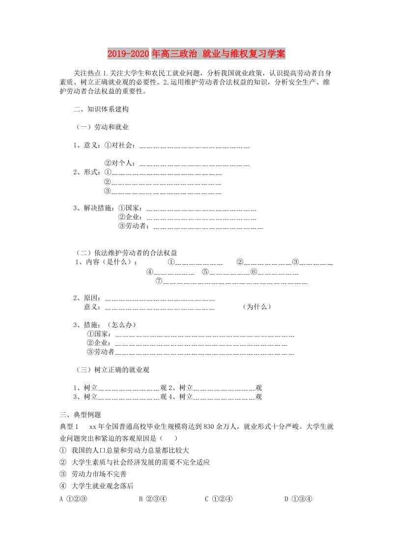 2019-2020年高三政治 就业与维权复习学案.doc_第1页