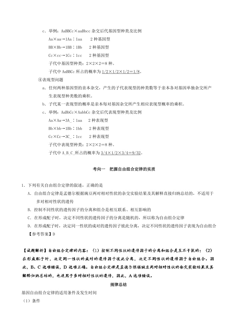 2019年高考生物 考点一遍过 考点36 基因的自由组合定律（含解析）.doc_第3页