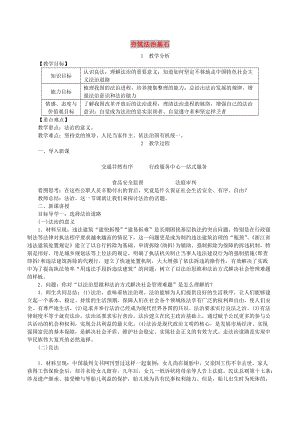 九年級道德與法治上冊 第二單元 民主與法治 第四課 建設(shè)法治中國 第1框夯筑法治基石教案 新人教版.doc