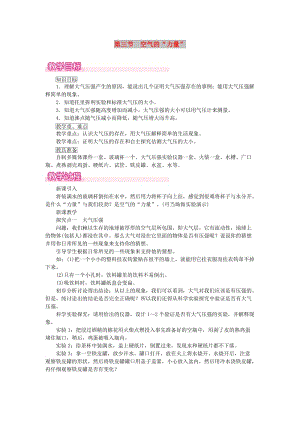 2019春八年級物理全冊 第八章 第三節(jié) 空氣的力量教案 （新版）滬科版.doc