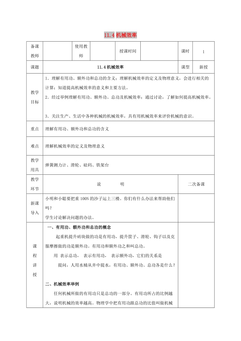 河北省邯郸市肥乡区2018-2019学年八年级物理下册 11.4机械效率教案 （新版）教科版.doc_第1页