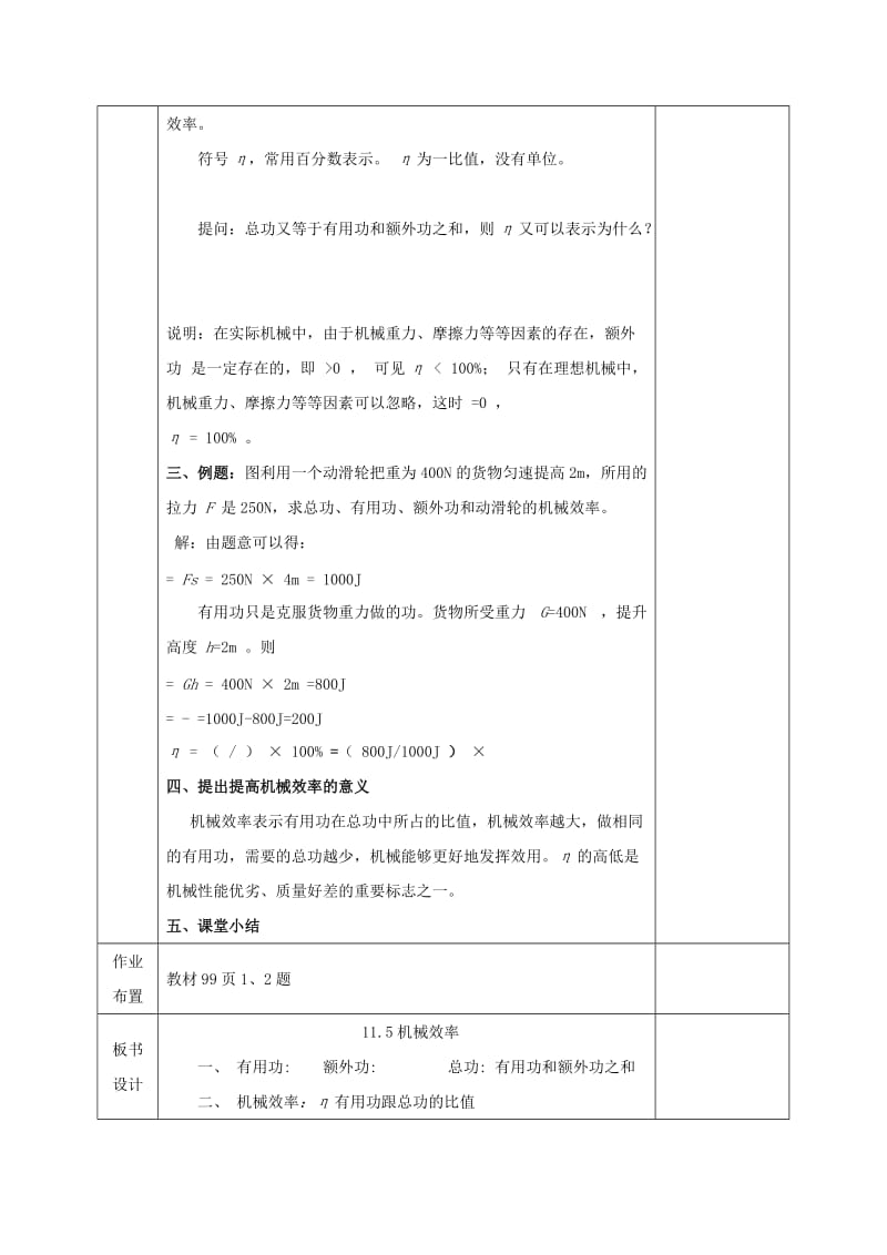 河北省邯郸市肥乡区2018-2019学年八年级物理下册 11.4机械效率教案 （新版）教科版.doc_第2页