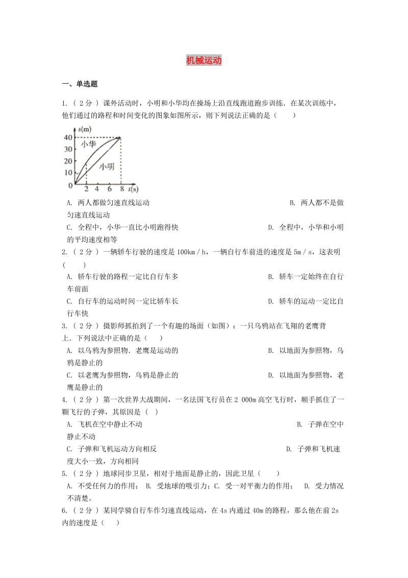 备战2019中考物理专题练习 机械运动（含解析）.doc_第1页