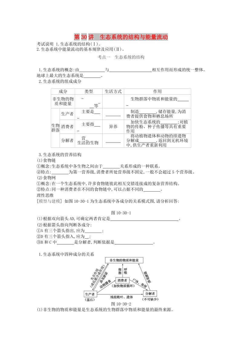 2019版高考生物一轮复习 第10单元 生态系统与生态环境的保护 第30讲 生态系统的结构与能量流动学案 苏教版.doc_第1页