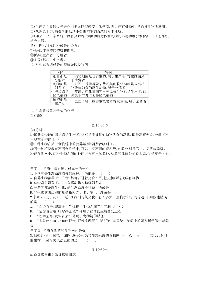 2019版高考生物一轮复习 第10单元 生态系统与生态环境的保护 第30讲 生态系统的结构与能量流动学案 苏教版.doc_第2页