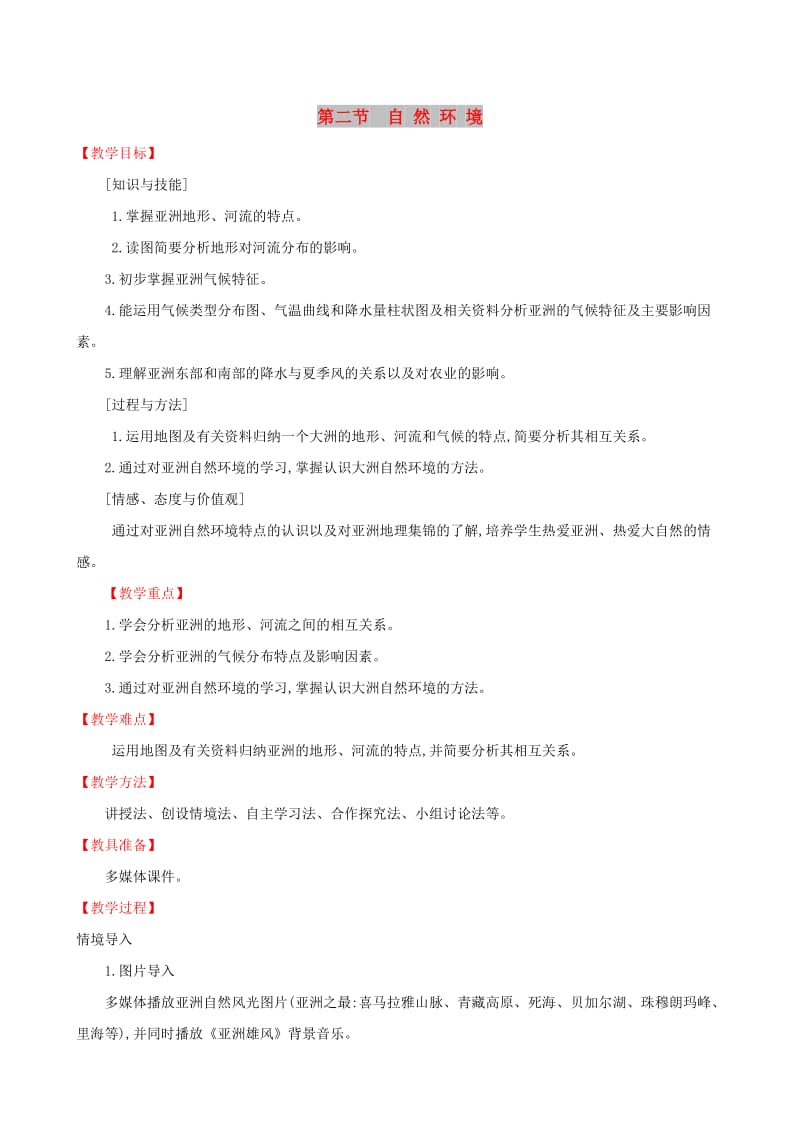 2019版七年级地理下册 第六章 我们生活的大洲-亚洲 6.2 自然环境教案 （新版）新人教版.doc_第1页