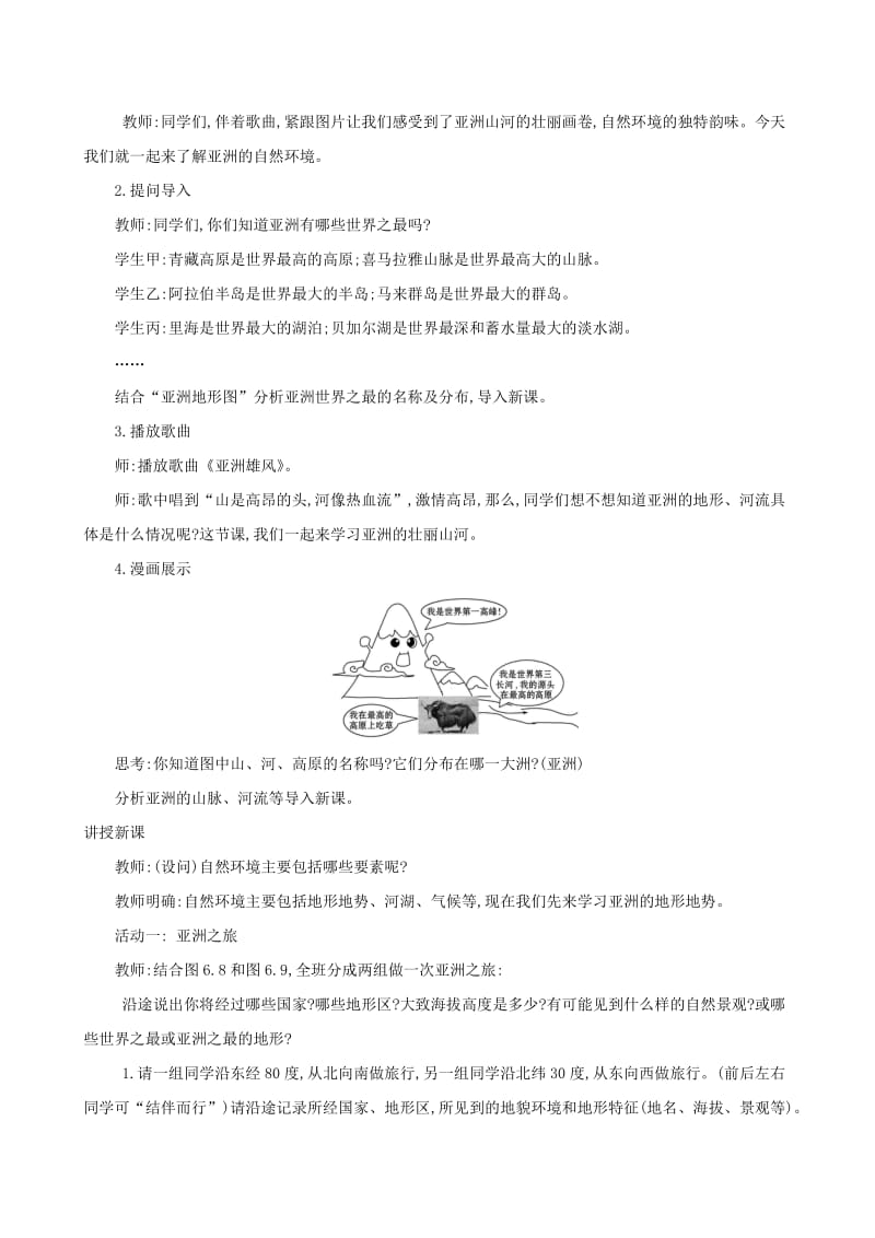 2019版七年级地理下册 第六章 我们生活的大洲-亚洲 6.2 自然环境教案 （新版）新人教版.doc_第2页