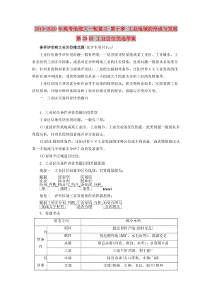 2019-2020年高考地理大一輪復習 第十章 工業(yè)地域的形成與發(fā)展 第29講 工業(yè)區(qū)位優(yōu)選學案.doc