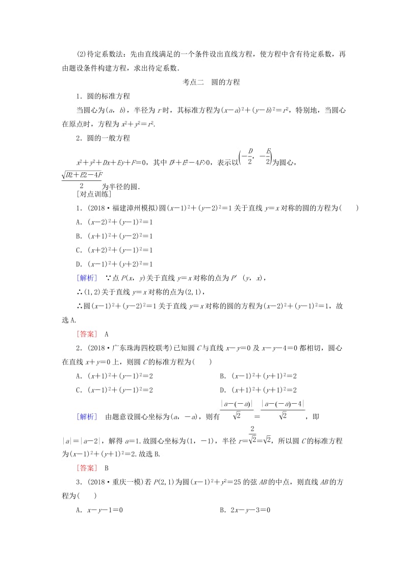 2019高考数学二轮复习 专题六 解析几何 第一讲 直线与圆学案 理.doc_第3页