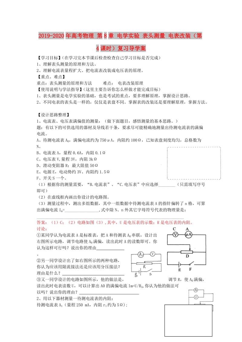 2019-2020年高考物理 第8章 电学实验 表头测量 电表改装（第4课时）复习导学案.doc_第1页