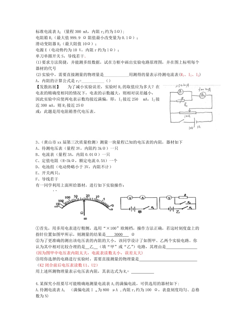 2019-2020年高考物理 第8章 电学实验 表头测量 电表改装（第4课时）复习导学案.doc_第2页