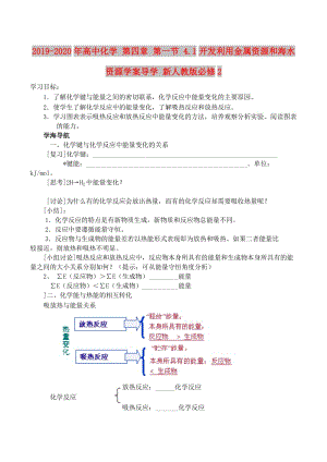 2019-2020年高中化學(xué) 第四章 第一節(jié) 4.1開發(fā)利用金屬資源和海水資源學(xué)案導(dǎo)學(xué) 新人教版必修2.doc