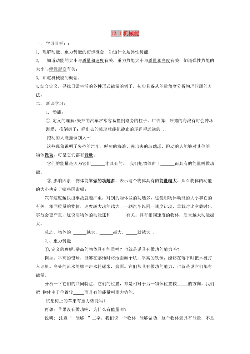 八年级物理下册 第十二章 机械能 12.1 机械能学案 教科版.doc_第1页