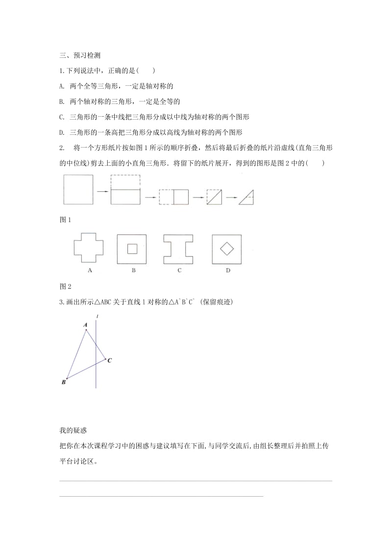 七年级数学下册 第五章 生活中的轴对称 4 利用轴对称进行设计预习学案（新版）北师大版.doc_第2页