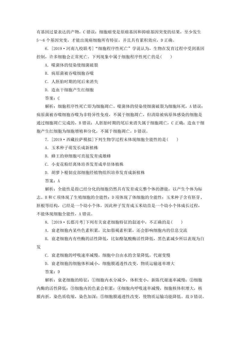 2020版高考生物一轮复习 全程训练计划 课练9 细胞的分化、衰老、凋亡和癌变（含解析）.doc_第3页